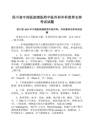 四川省中西医助理医师中医外科外科营养支持考试试题Word文档格式.docx