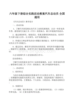 六年级下册综合实践活动教案汽车总动员全国通用Word文档下载推荐.docx