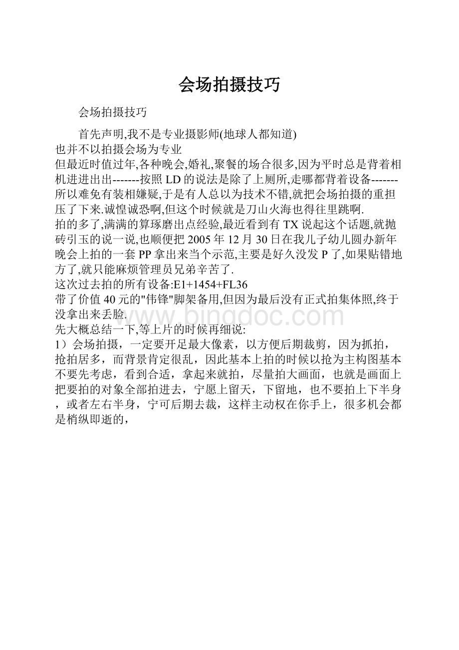 会场拍摄技巧Word文档格式.docx