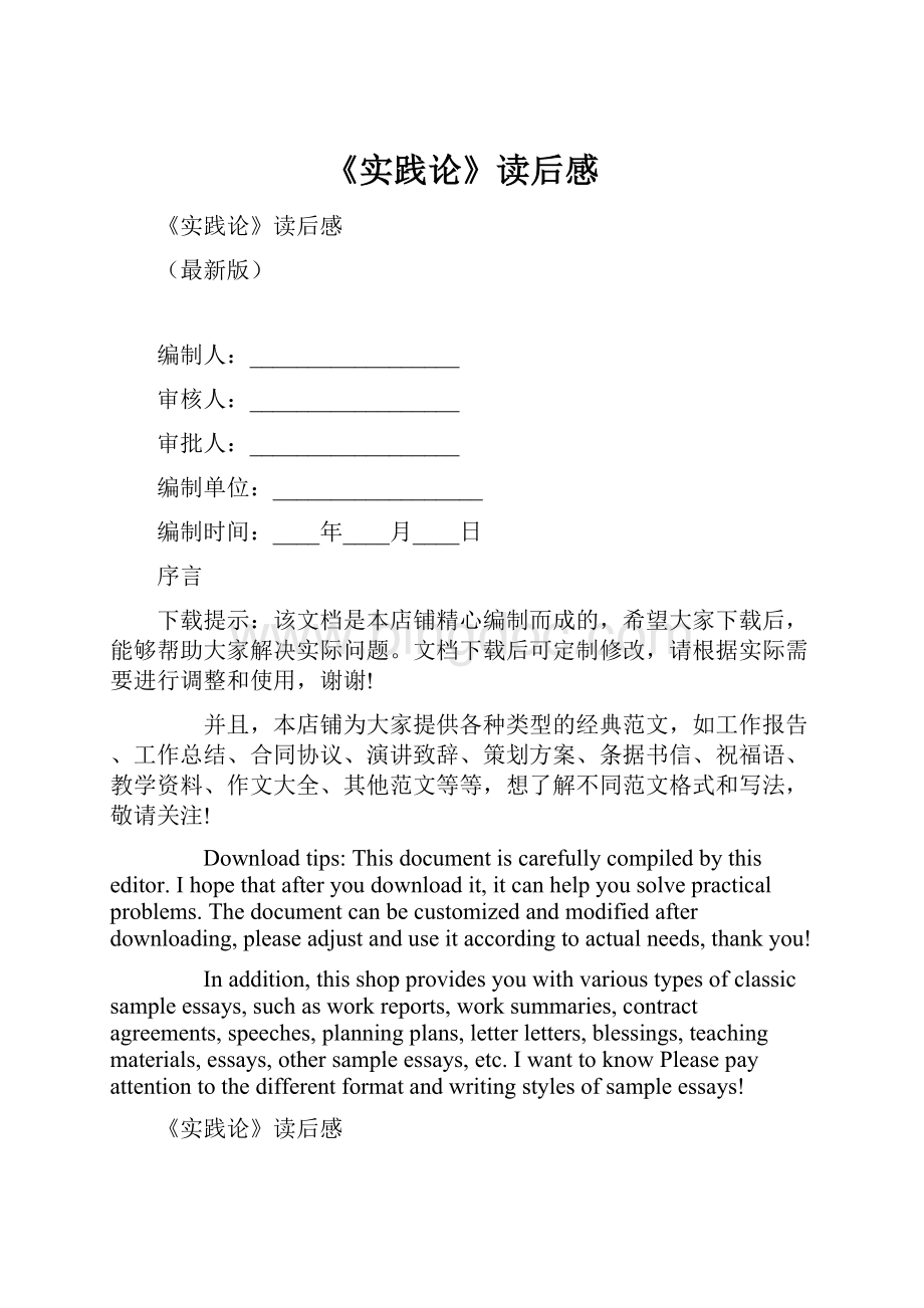 《实践论》读后感Word格式文档下载.docx