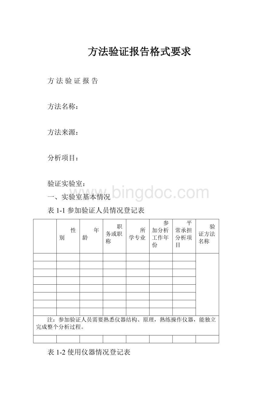 方法验证报告格式要求.docx