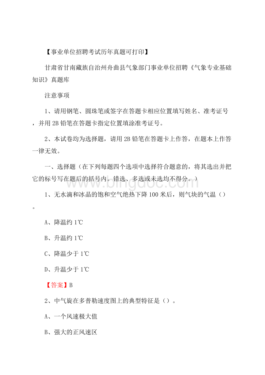 甘肃省甘南藏族自治州舟曲县气象部门事业单位招聘《气象专业基础知识》 真题库.docx_第1页