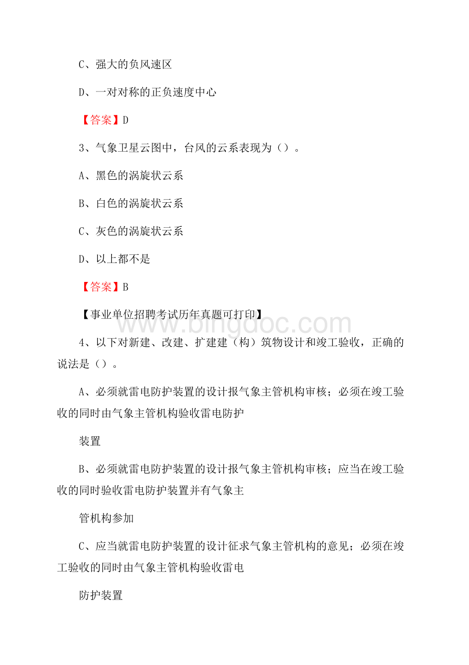 甘肃省甘南藏族自治州舟曲县气象部门事业单位招聘《气象专业基础知识》 真题库.docx_第2页