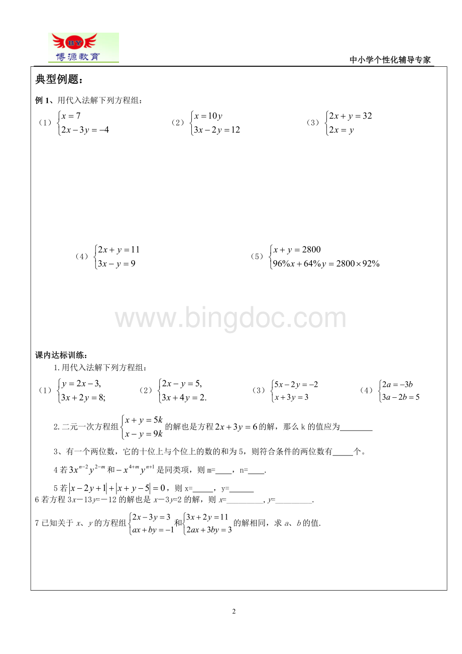 初一数学下册二元一次方程教案(二).doc_第2页