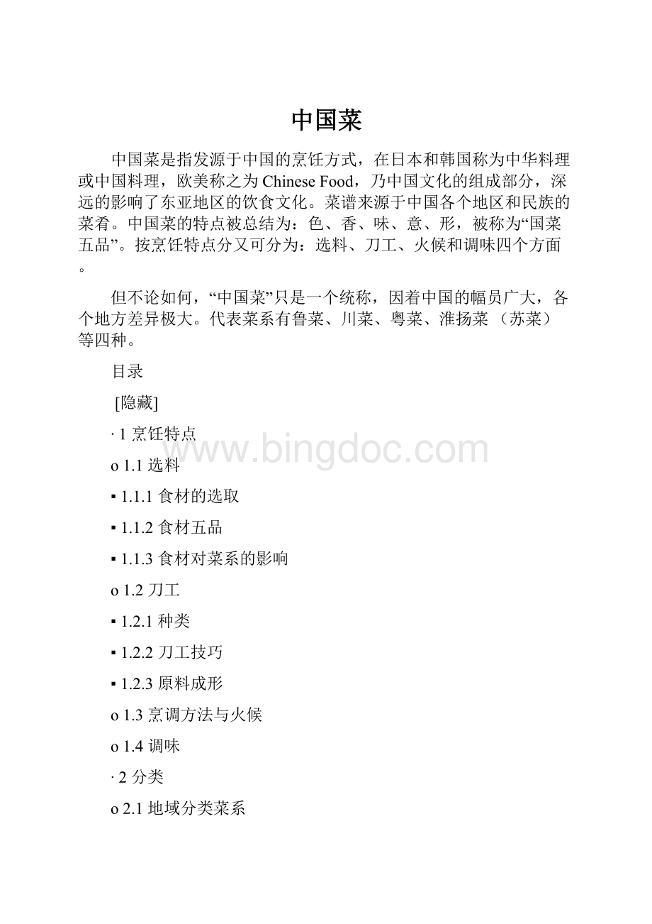 中国菜文档格式.docx_第1页