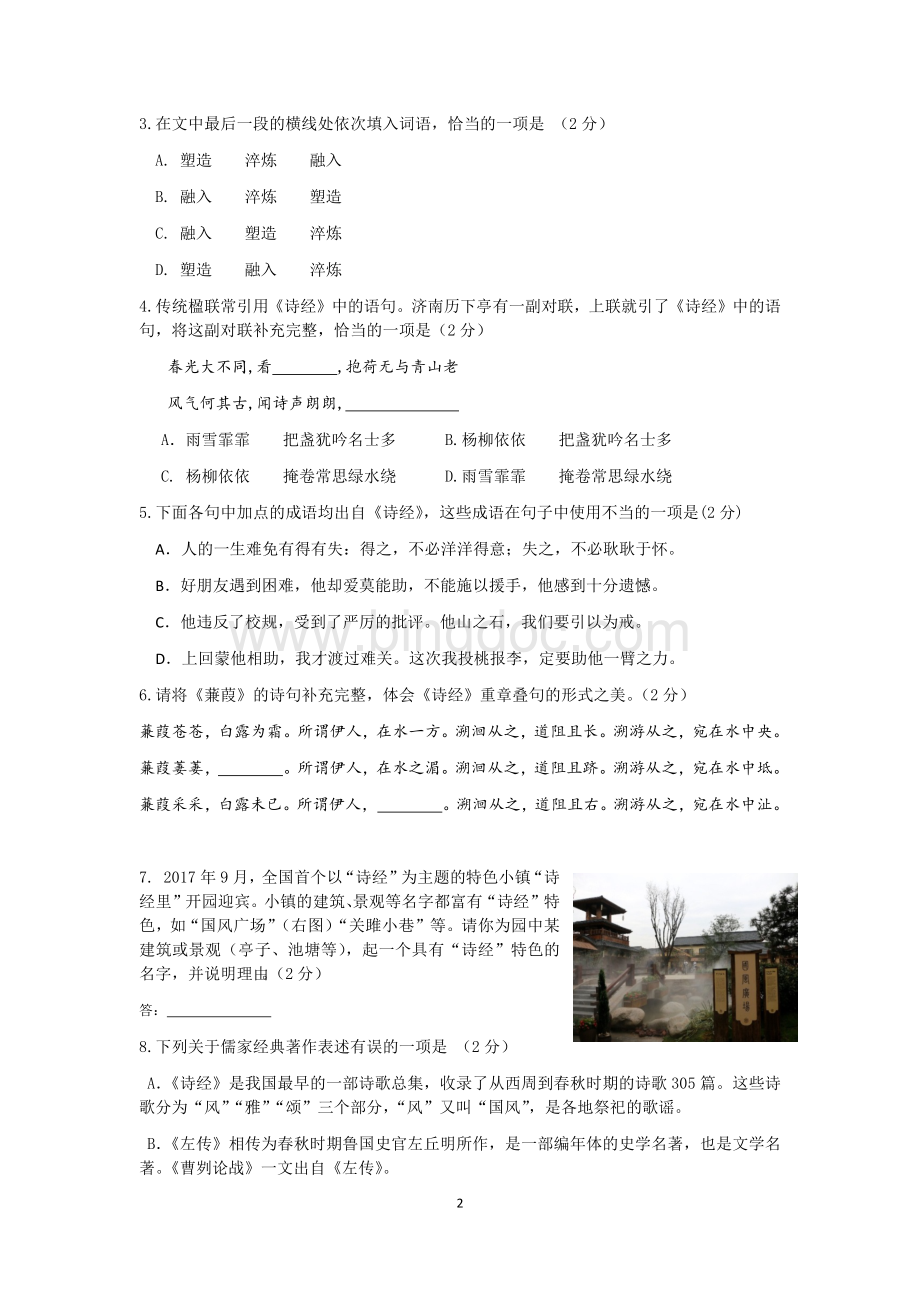 届北京各区初三一模语文试卷分类汇编基础运用学生版.docx_第2页