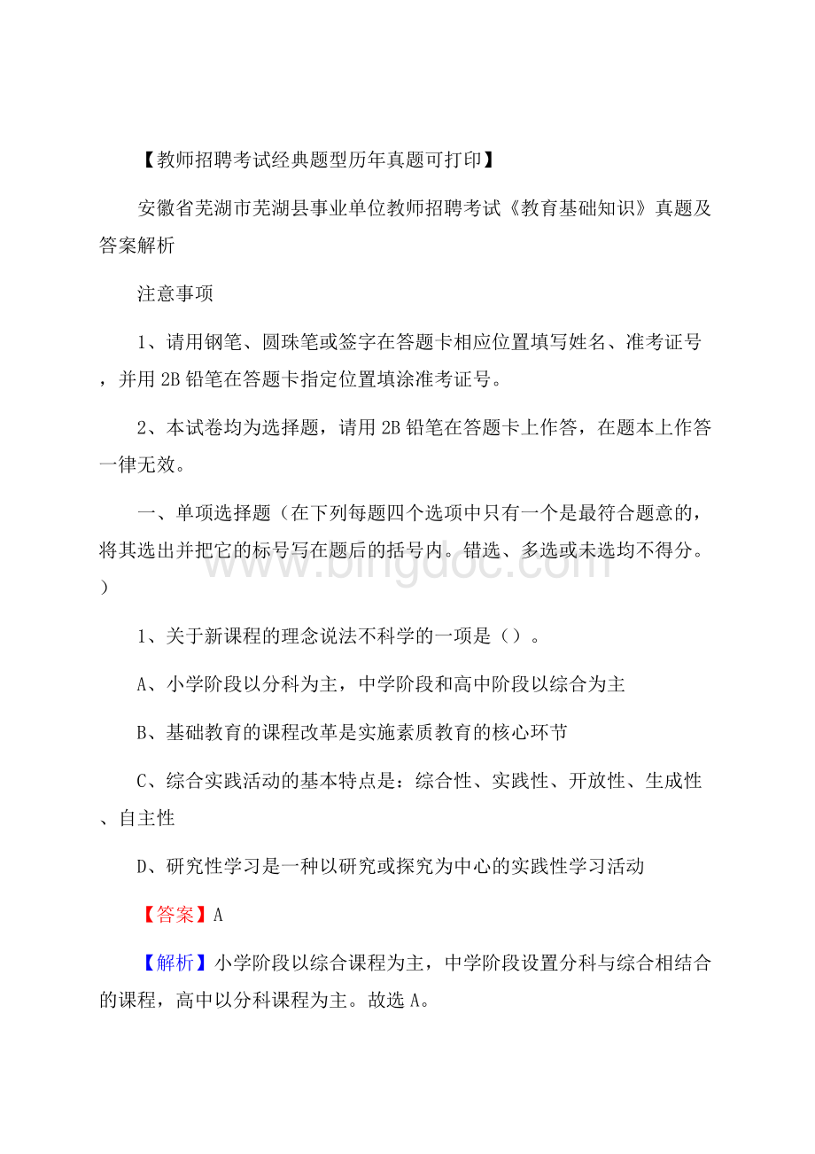 安徽省芜湖市芜湖县事业单位教师招聘考试《教育基础知识》真题及答案Word文件下载.docx_第1页