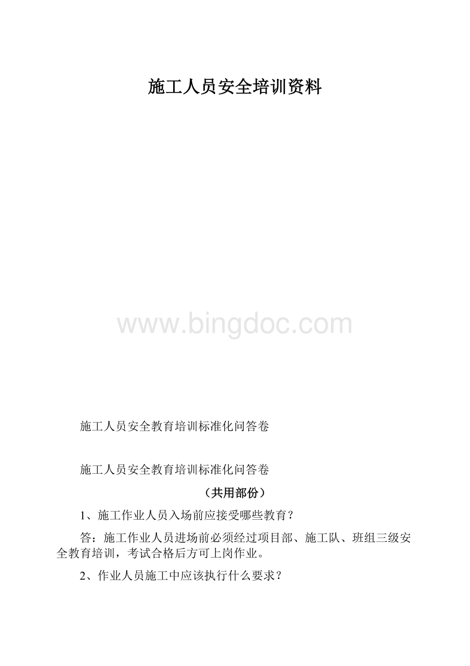 施工人员安全培训资料文档格式.docx_第1页