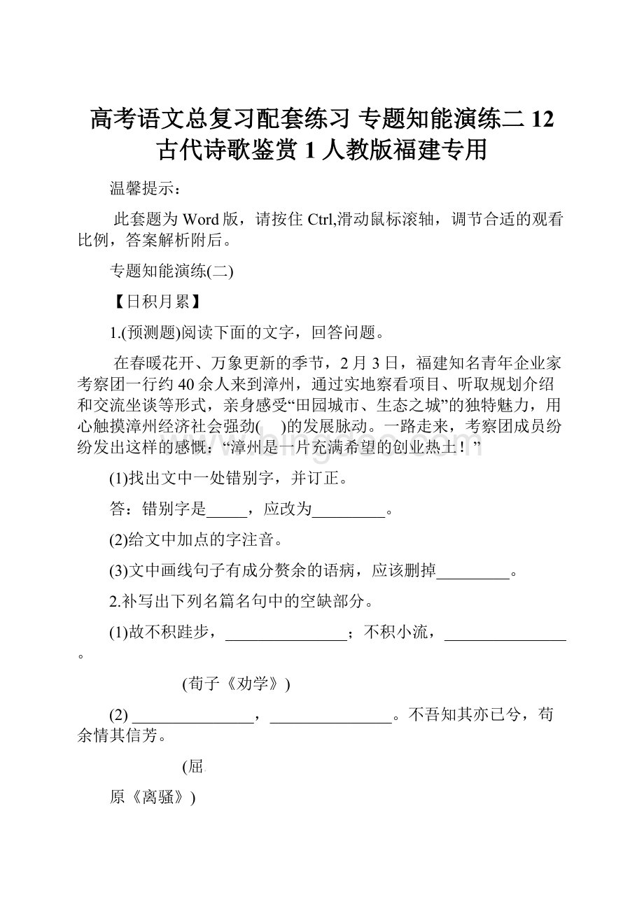 高考语文总复习配套练习 专题知能演练二12 古代诗歌鉴赏1人教版福建专用.docx