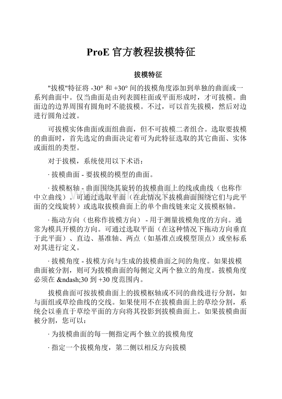 ProE官方教程拔模特征.docx_第1页