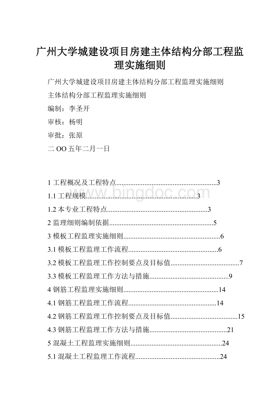 广州大学城建设项目房建主体结构分部工程监理实施细则.docx_第1页