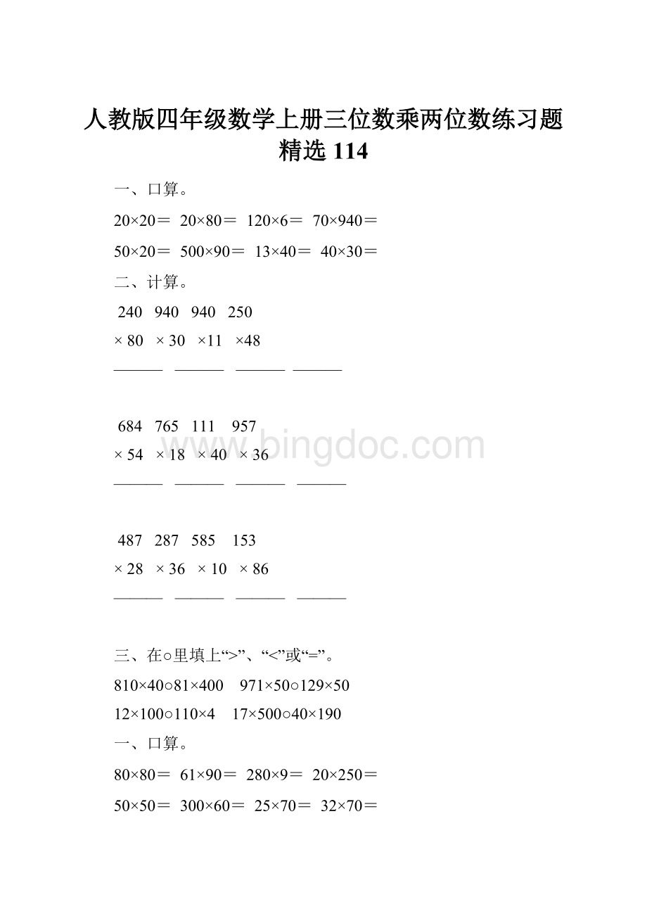 人教版四年级数学上册三位数乘两位数练习题精选 114Word格式文档下载.docx_第1页