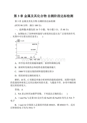 第3章 金属及其化合物 自测阶段达标检测Word文档下载推荐.docx