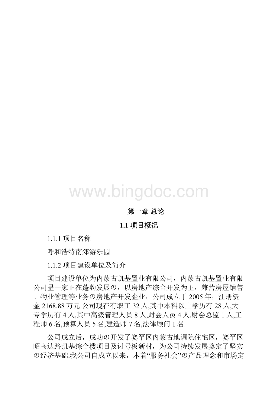 呼和浩特南郊游乐园公园建设项目可行性研究报告报批稿.docx_第2页