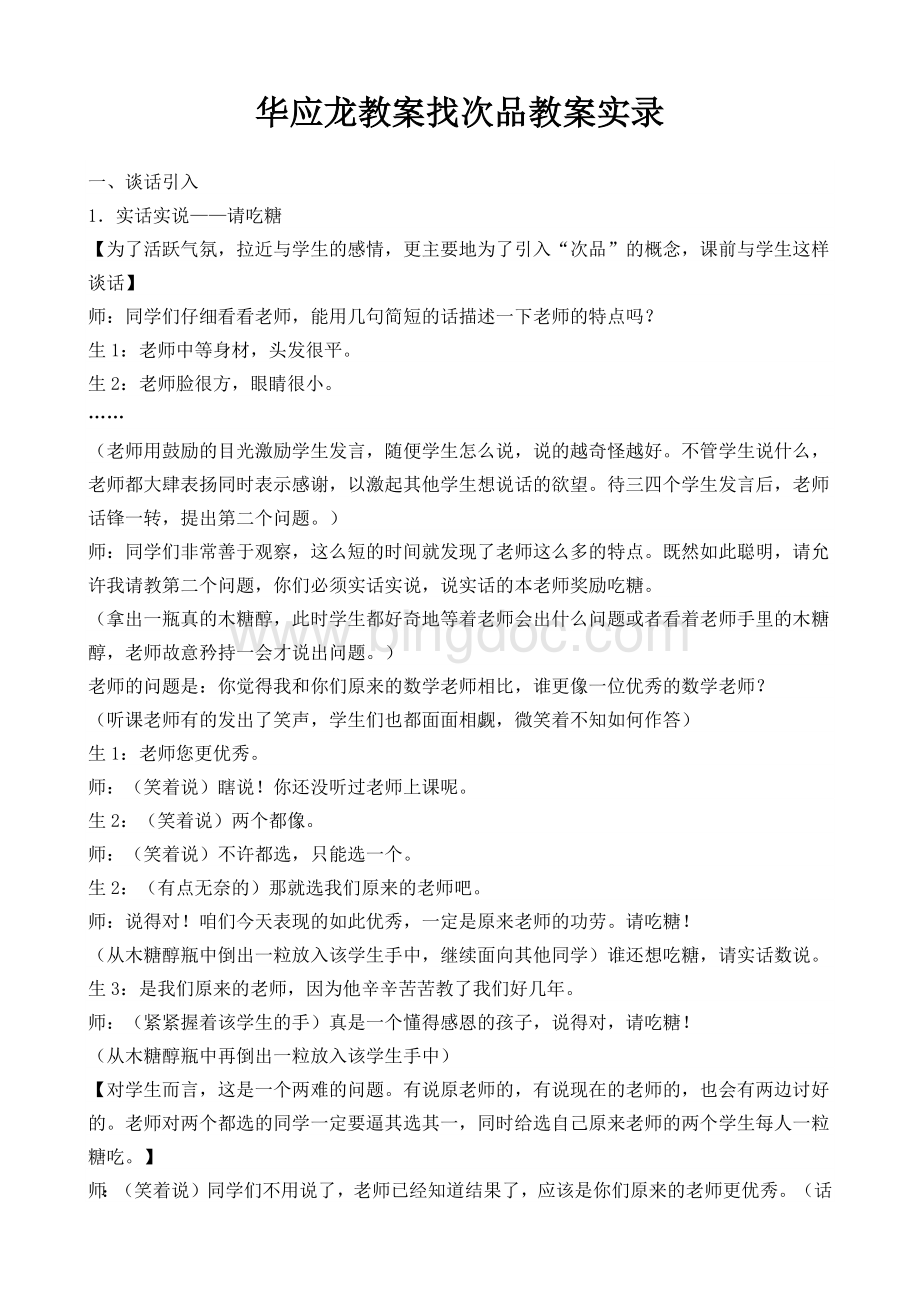 华应龙教案找次品教案实录Word文档下载推荐.docx_第1页