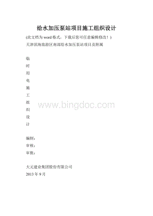 给水加压泵站项目施工组织设计Word文档格式.docx