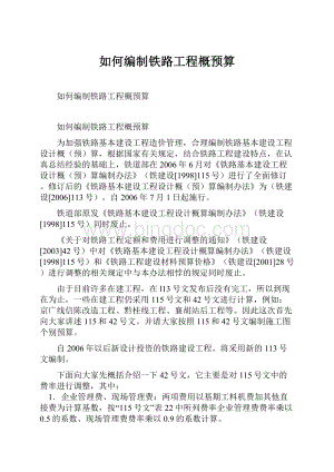 如何编制铁路工程概预算.docx