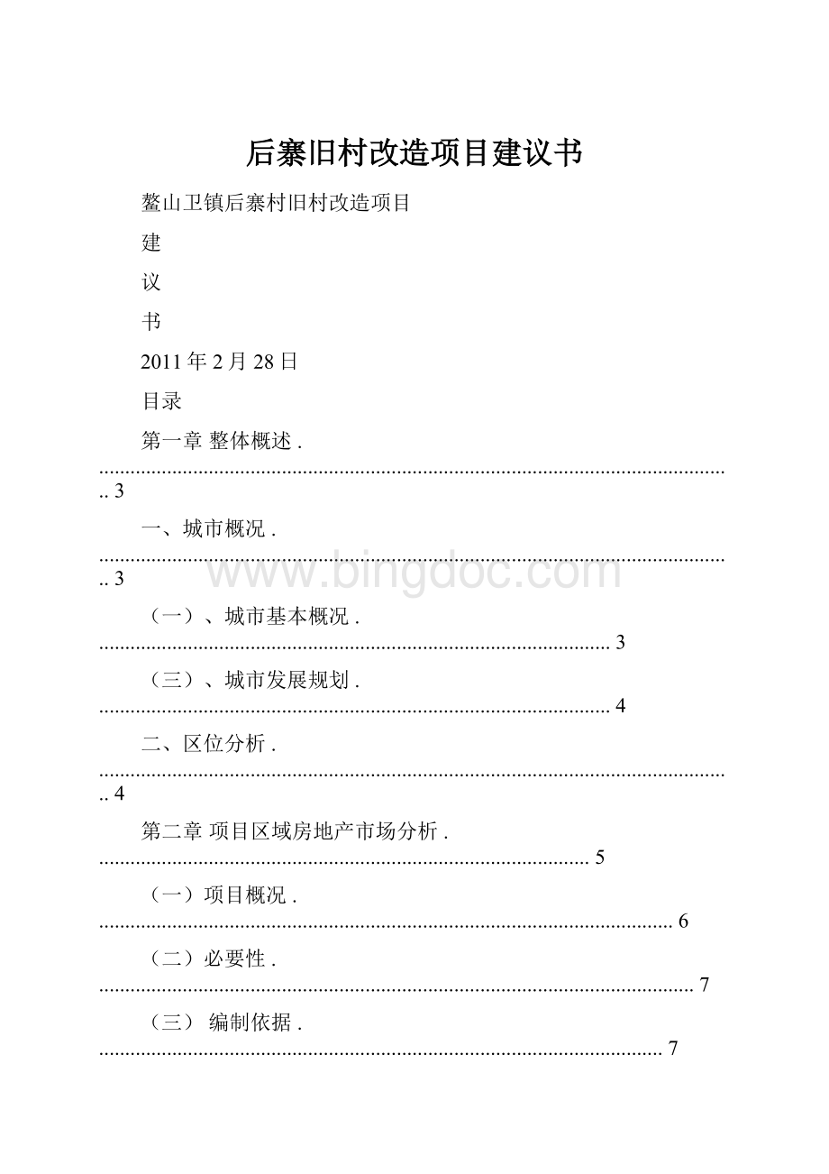 后寨旧村改造项目建议书Word格式.docx