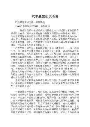 汽车悬架知识全集.docx