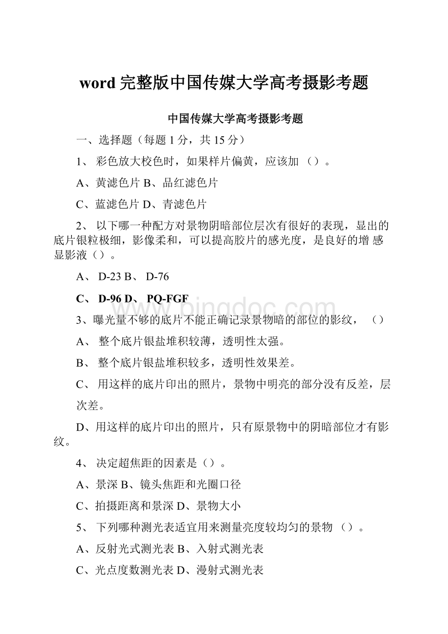 word完整版中国传媒大学高考摄影考题.docx_第1页