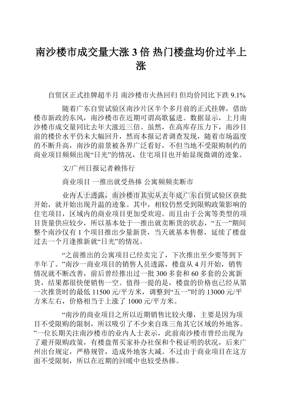 南沙楼市成交量大涨3倍 热门楼盘均价过半上涨Word格式文档下载.docx_第1页