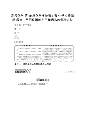 高考化学 第10章化学实验第1节 化学实验基础 考点1常用仪器的使用和药品的保存讲与.docx