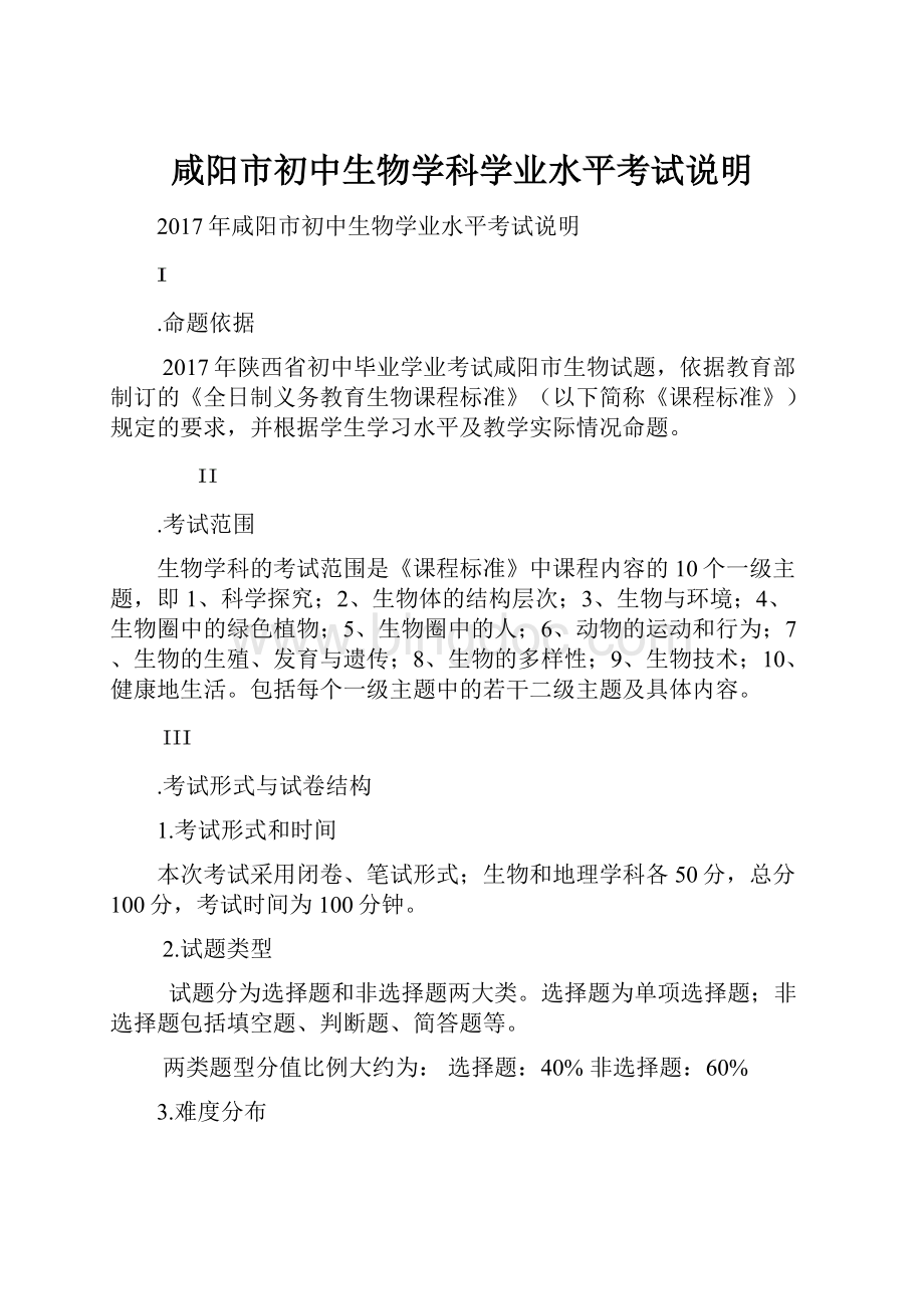 咸阳市初中生物学科学业水平考试说明文档格式.docx_第1页