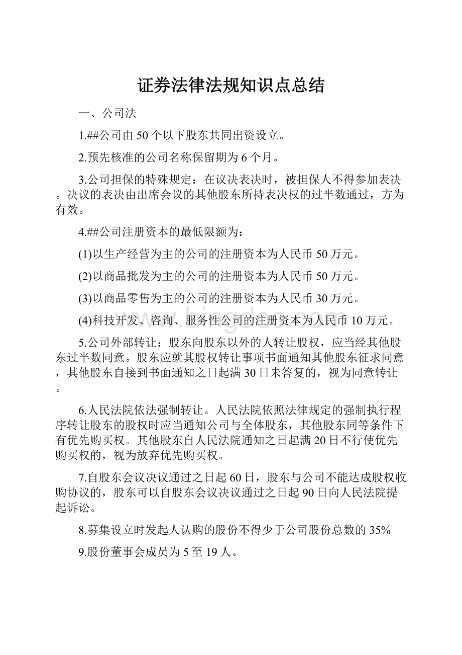 证券法律法规知识点总结Word格式.docx_第1页