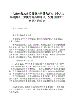 中共乐东黎族自治县委关于贯彻落实《中共海南省委关于加快海南西部地区开发建设的若干意见》的决定.docx