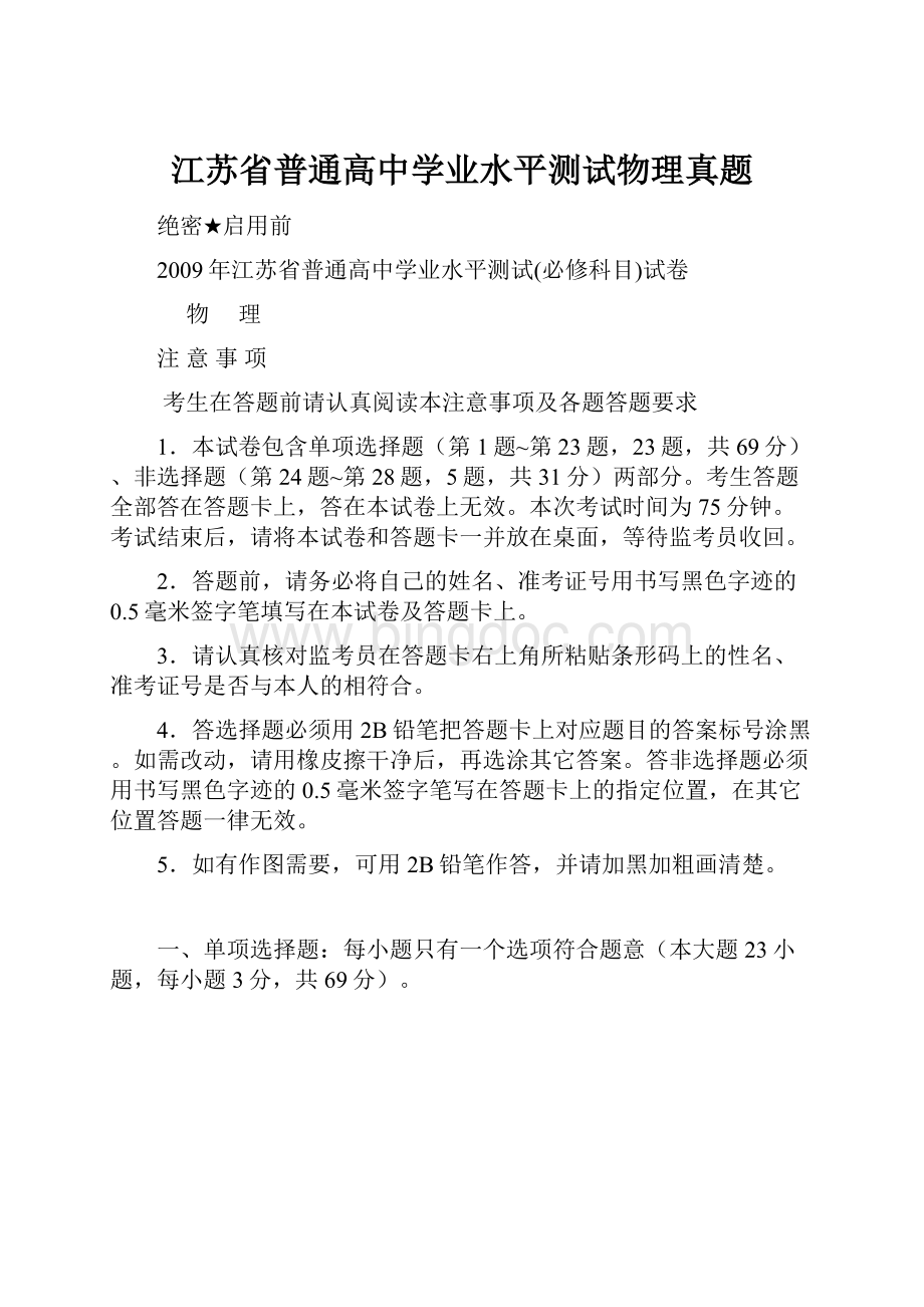 江苏省普通高中学业水平测试物理真题Word文档格式.docx