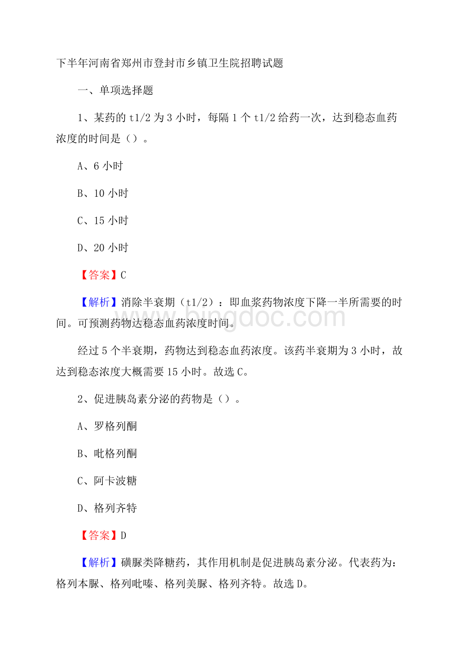 下半年河南省郑州市登封市乡镇卫生院招聘试题Word格式.docx_第1页