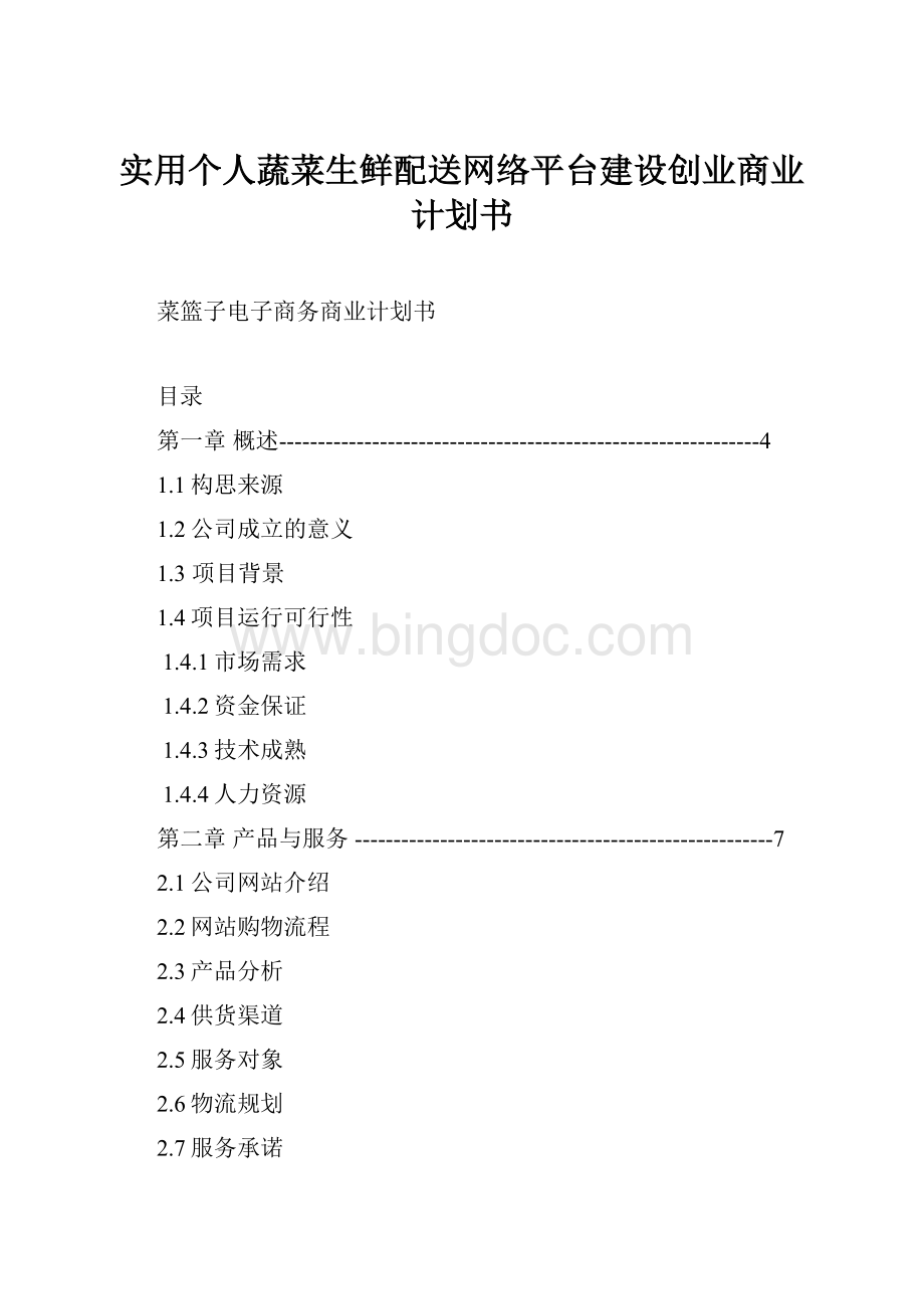 实用个人蔬菜生鲜配送网络平台建设创业商业计划书.docx_第1页