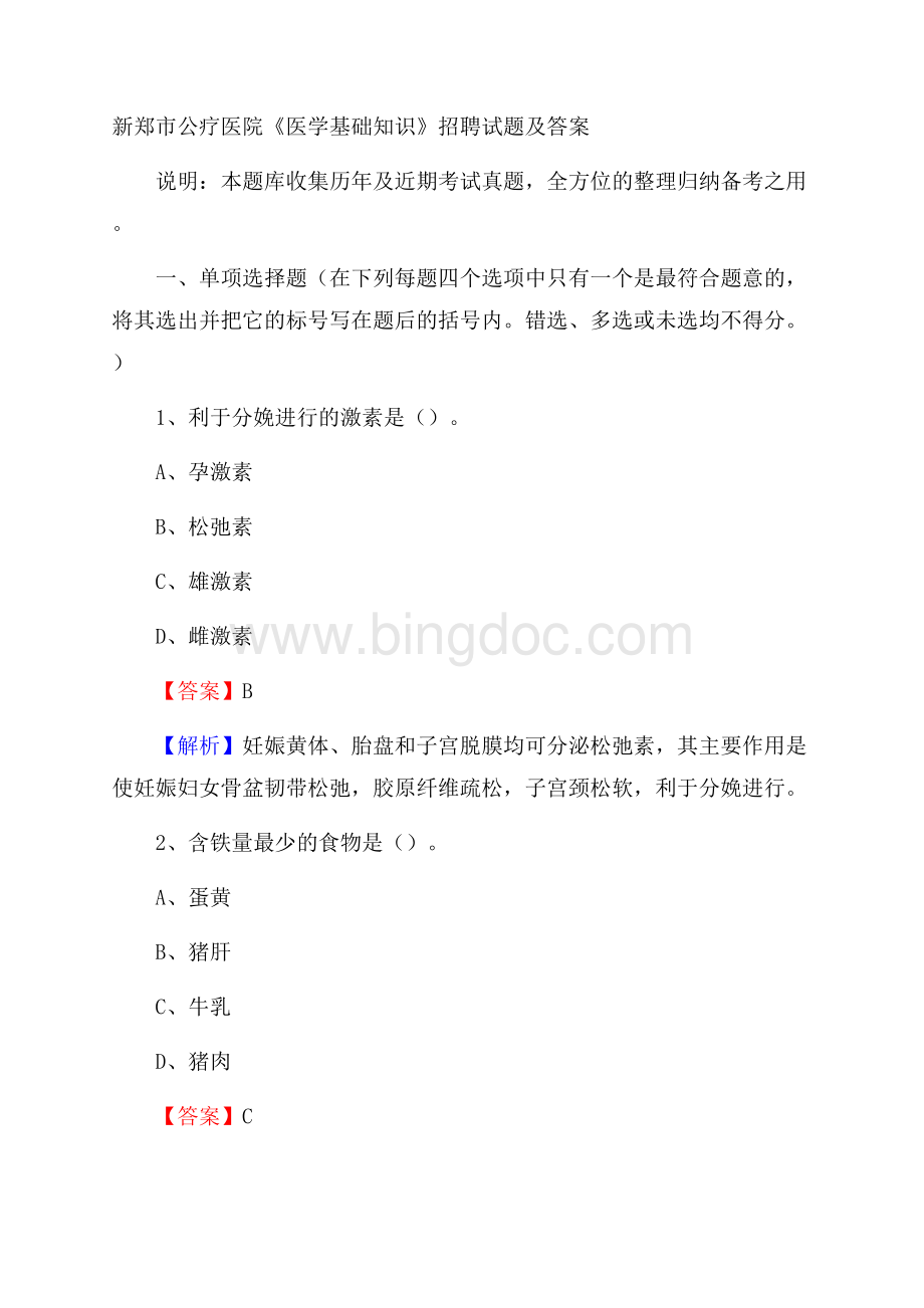 新郑市公疗医院《医学基础知识》招聘试题及答案.docx_第1页