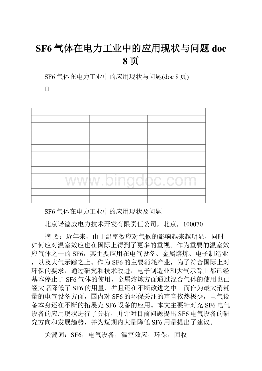 SF6气体在电力工业中的应用现状与问题doc 8页Word文档格式.docx