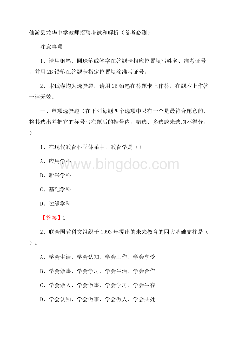 仙游县龙华中学教师招聘考试和解析(备考必测)文档格式.docx