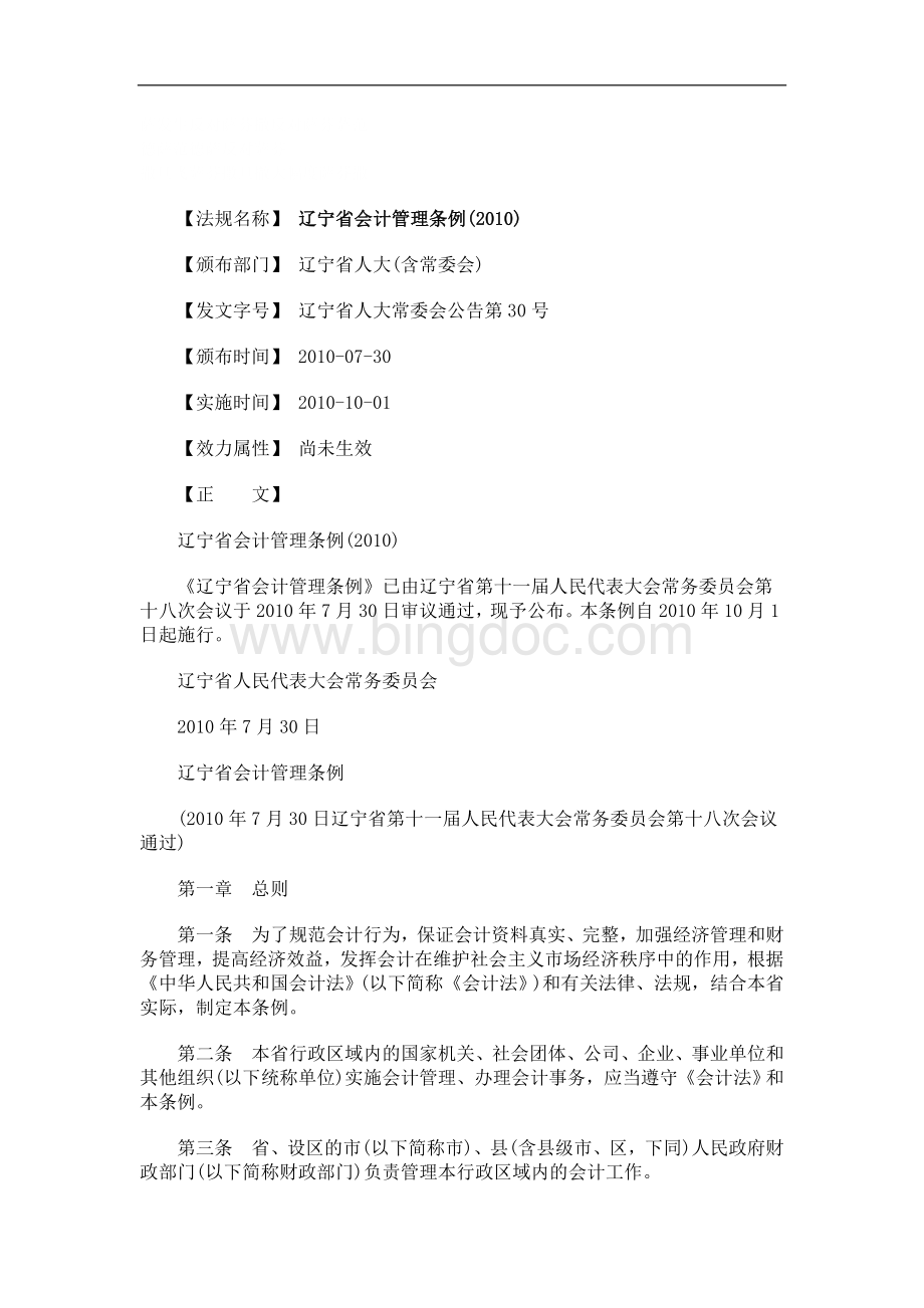 刑法诉讼辽宁省会计管理条例(2010)Word文档格式.doc