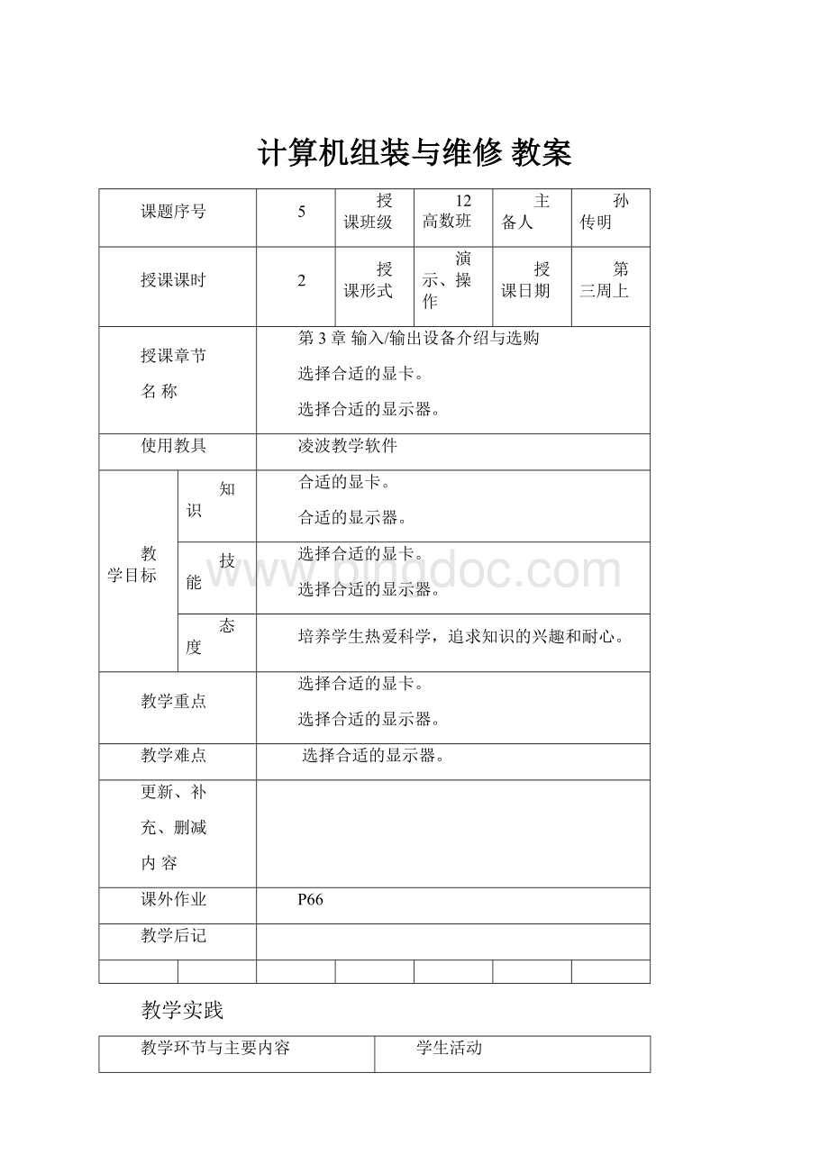 计算机组装与维修 教案Word文件下载.docx_第1页