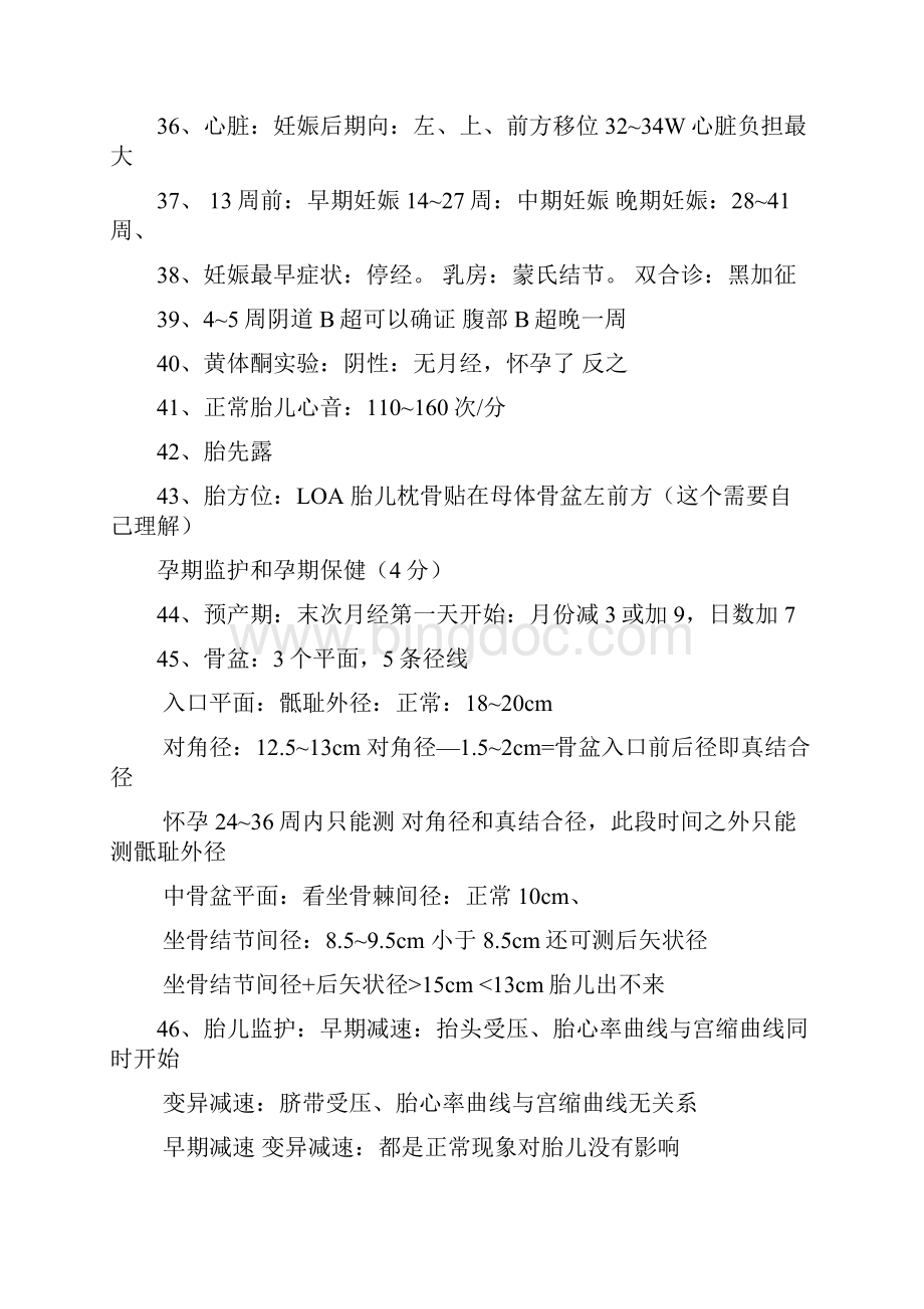 执业医师大苗串讲妇产笔记Word文件下载.docx_第3页