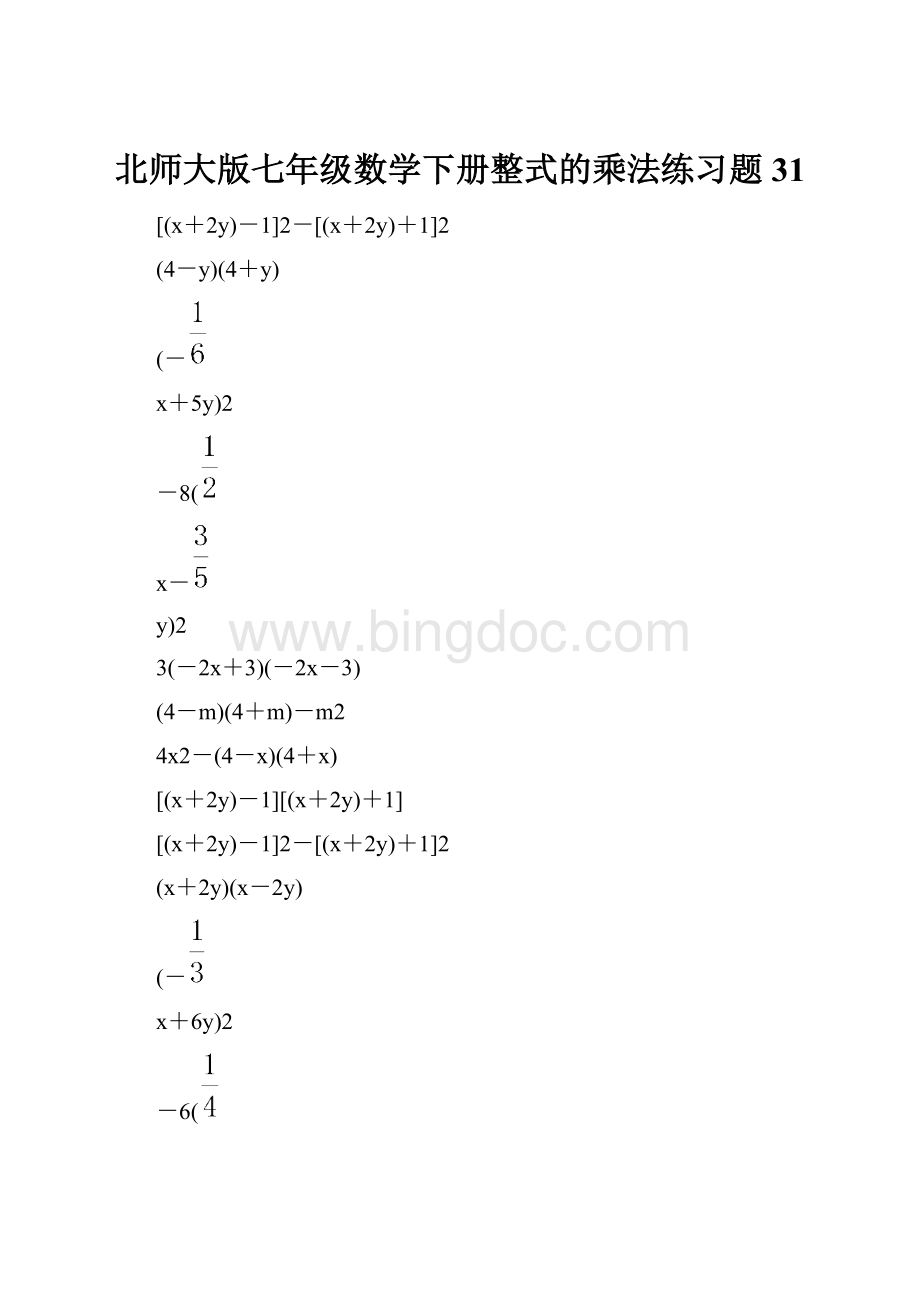 北师大版七年级数学下册整式的乘法练习题 31.docx