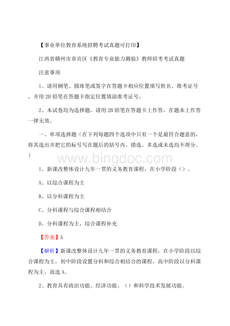 江西省赣州市章贡区《教育专业能力测验》教师招考考试真题Word格式文档下载.docx