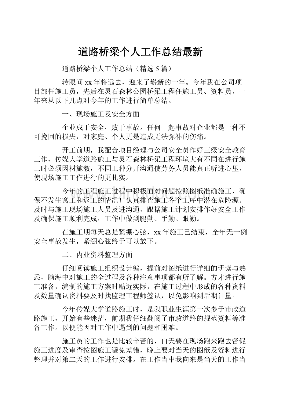 道路桥梁个人工作总结最新.docx