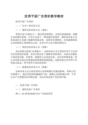 优秀平面广告赏析教学教材.docx