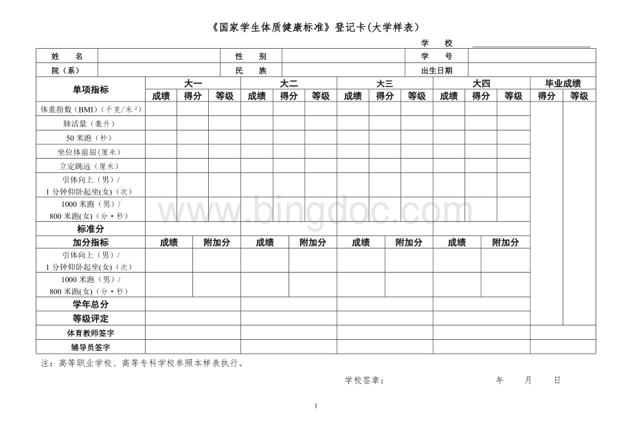 《国家学生体质健康标准》登记卡(大学样表).doc