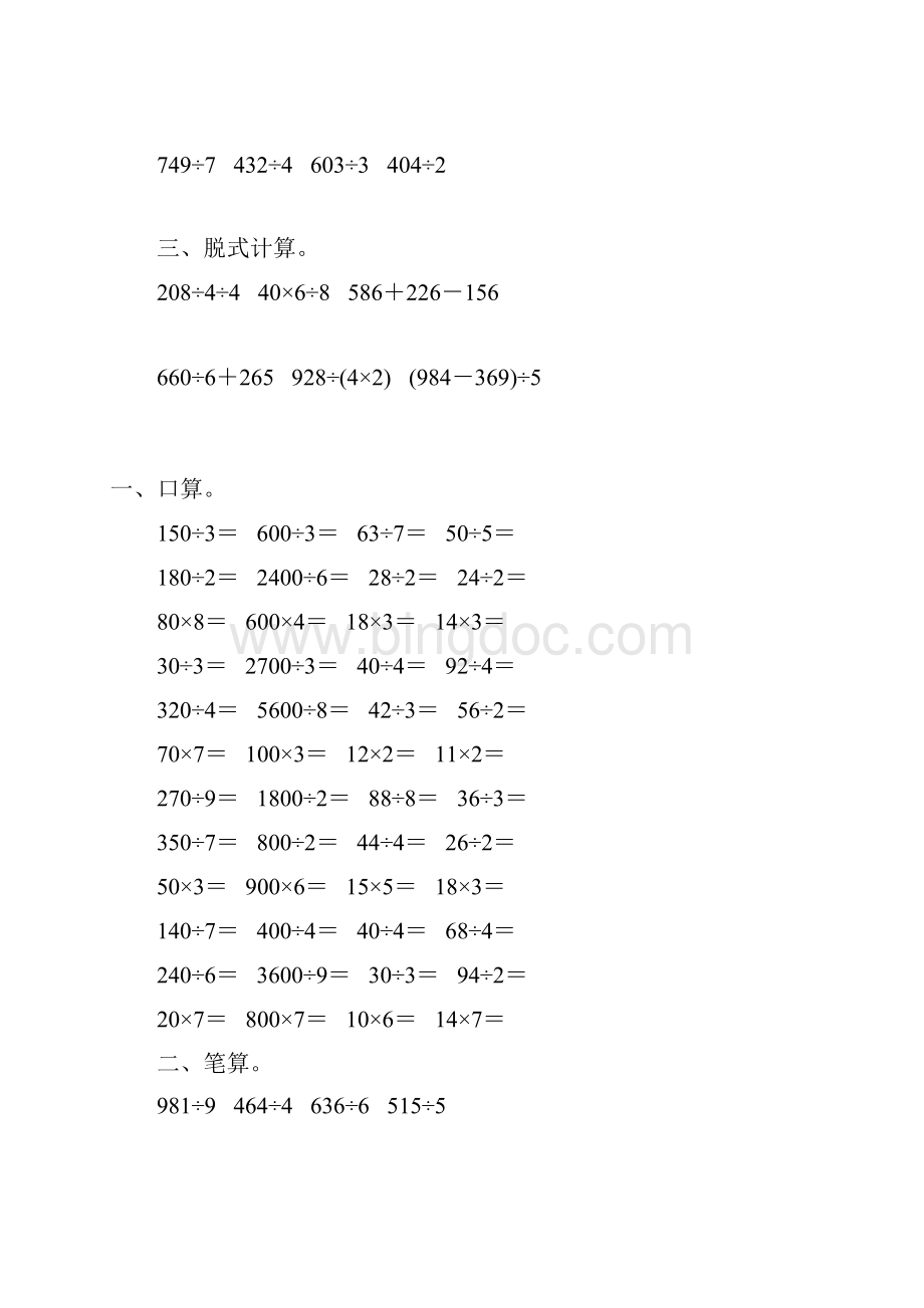 人教版三年级数学下册除数是一位数的除法综合练习题151Word文档下载推荐.docx_第3页