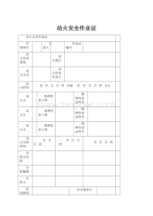 动火安全作业证.docx