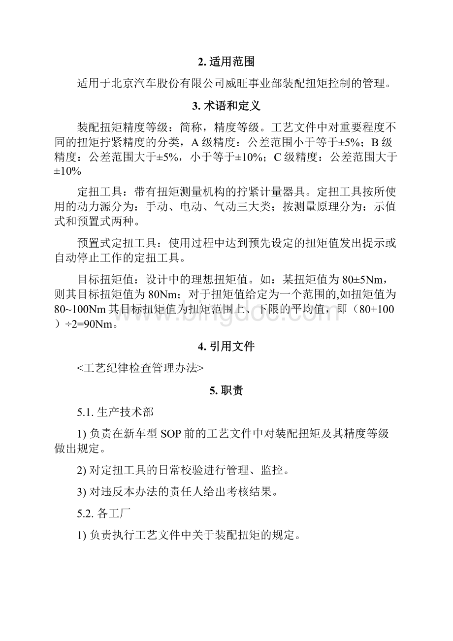 装配扭矩控制规程文档格式.docx_第2页