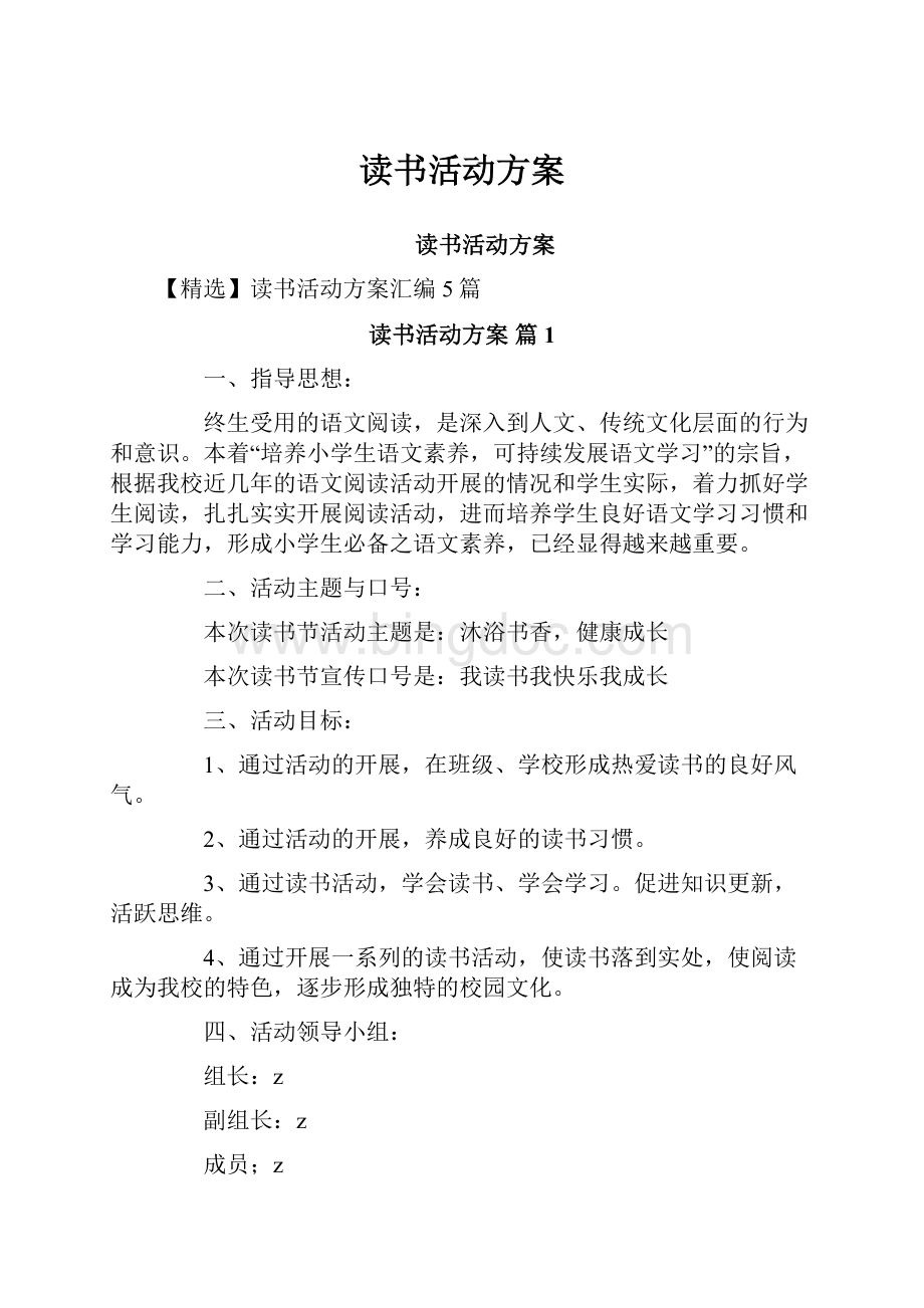 读书活动方案Word文档格式.docx