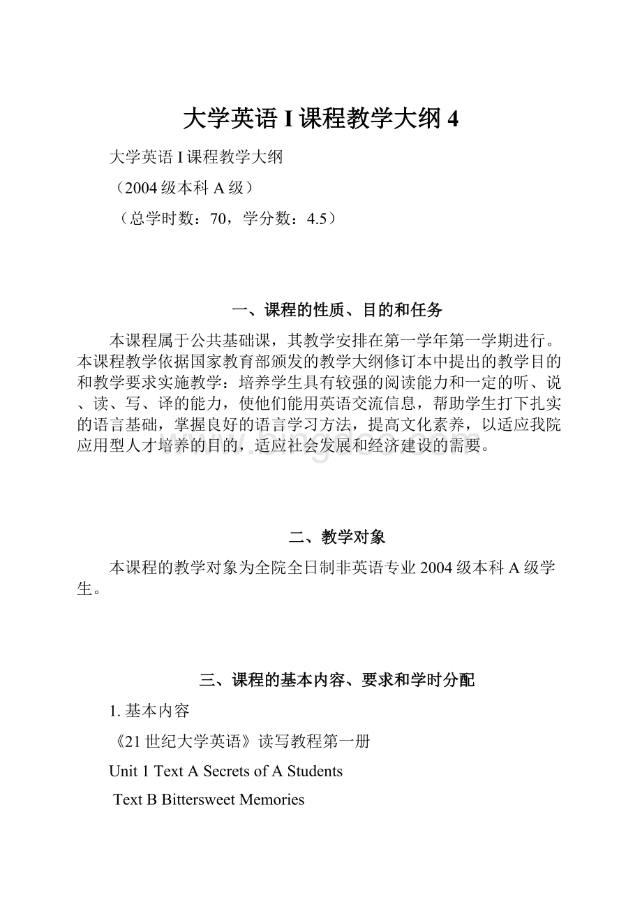 大学英语I课程教学大纲4Word文件下载.docx_第1页