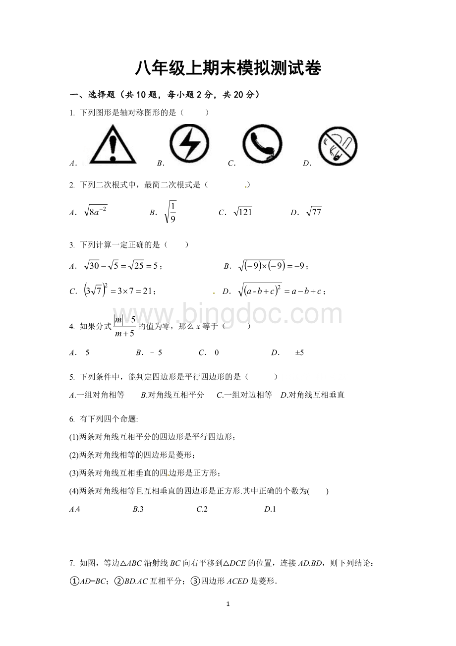 福州十九中学八年级上学期期末考模拟卷无答案.doc