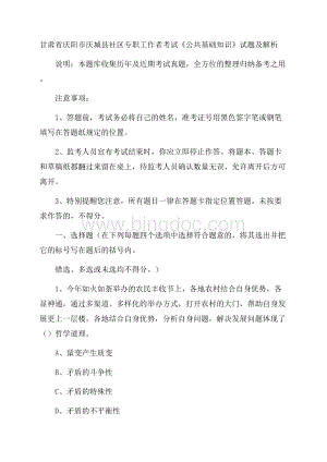 甘肃省庆阳市庆城县社区专职工作者考试《公共基础知识》试题及解析Word文档下载推荐.docx